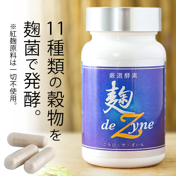 麹deZyne（120粒）穀物発酵酵素サプリメント