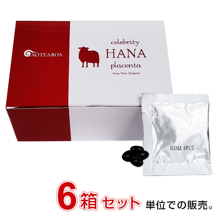 セレブリティーハナプラセンタ【6個セット】／ニュージーランド産 羊プラセンタ