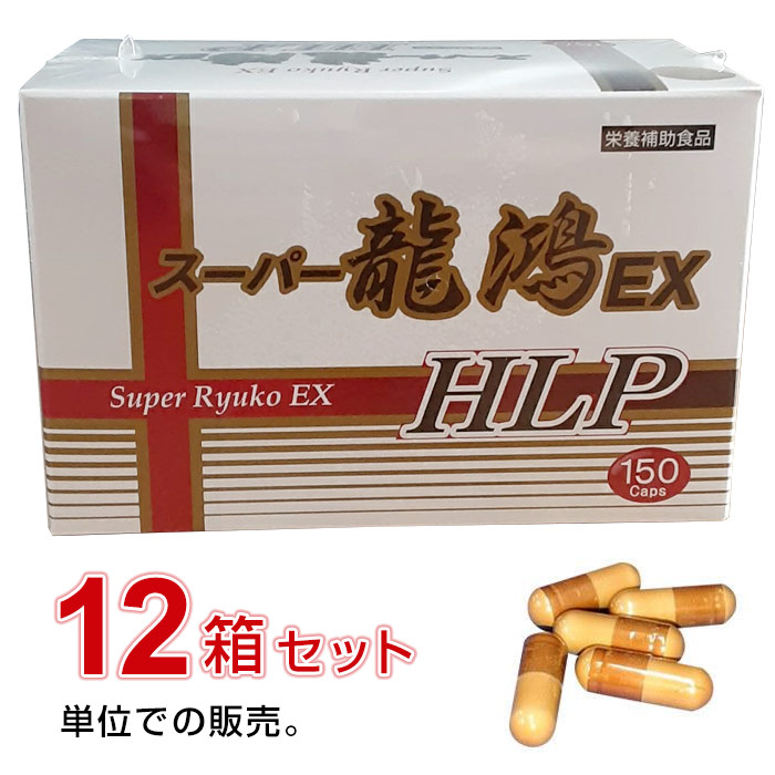 スーパー龍鴻EX HLP【12個セット】