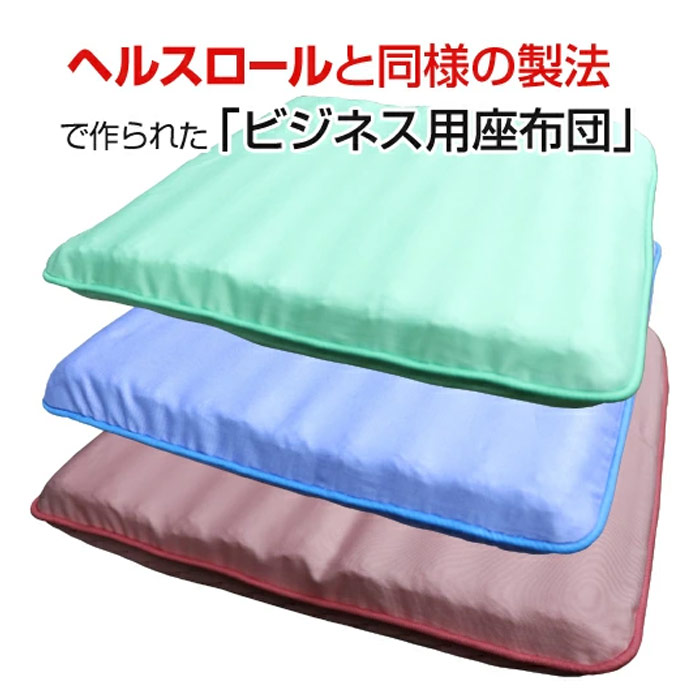 ビジネス用座布団