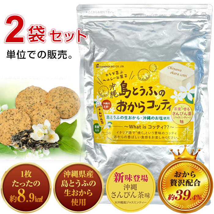 島とうふのおからコッティ　さんぴん茶味（200g）×2袋セット