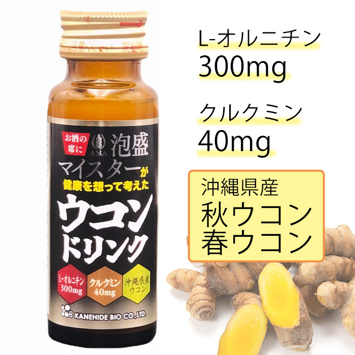 泡盛マイスターが健康を想って考えたウコンドリンク（50ml×10本）