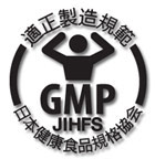 「日本健康食品ＧＭＰ」の認証を取得