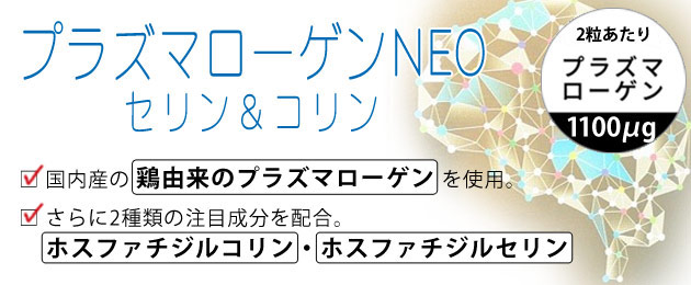 プラズマローゲンNEO