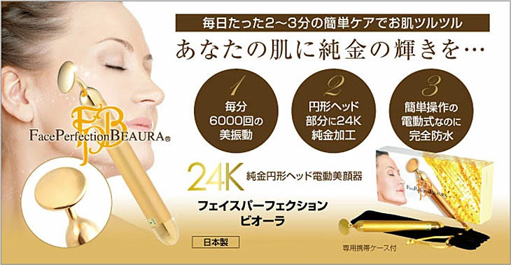 純金美顔器 フェイスパーフェクション ビオーラ
