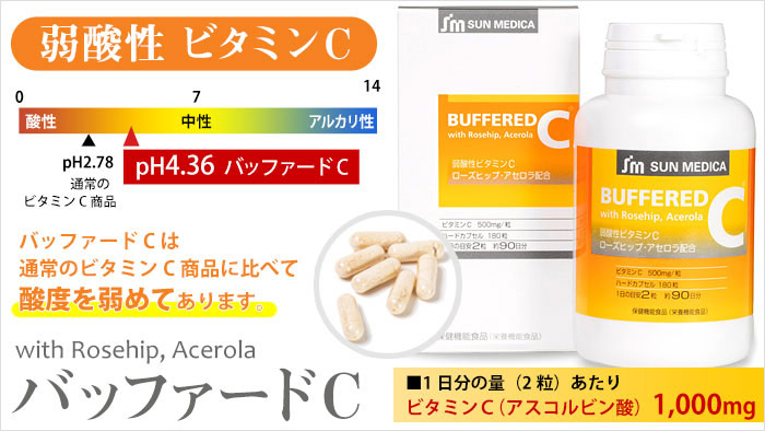 弱酸性ビタミンC「バッファードC」