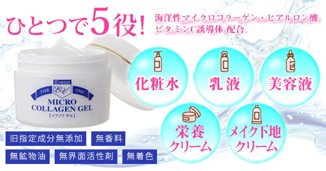 イブソワ マイクロコラーゲンゲル
