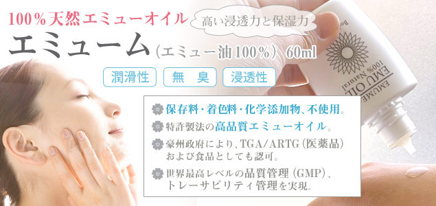 エミューオイル100％「エミューム」