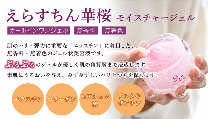 えらすちん華桜モイスチャージェル
