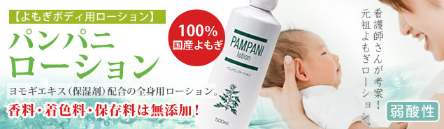 パンパニローション