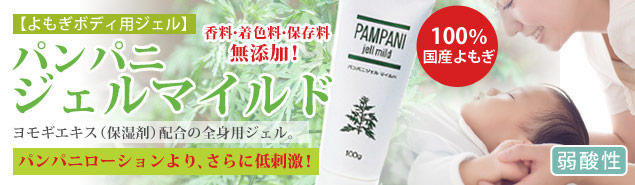 パンパニジェルマイルド