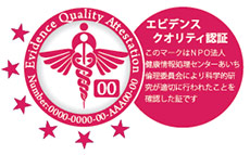 EQ（エビデンスクオリティ）認証