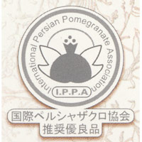 国際ペルシャザクロ協会推奨優良品