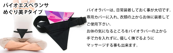 バイオエスペランサ めぐり美Pタイプ