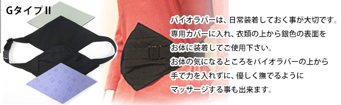 バイオラバーGタイプⅡ