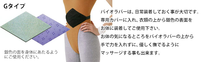 バイオラバーGタイプ