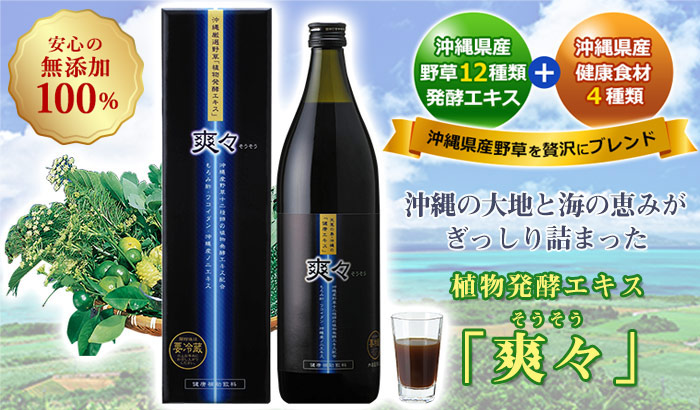 植物発酵エキス 爽々