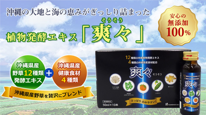 植物発酵エキス 爽々