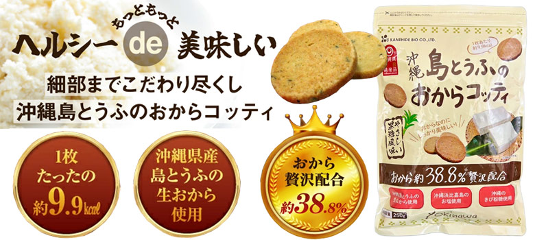 おからコッティ 黒糖風味
