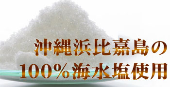 100％海水塩使用！