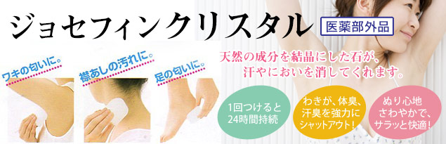 ジョセフィンクリスタル