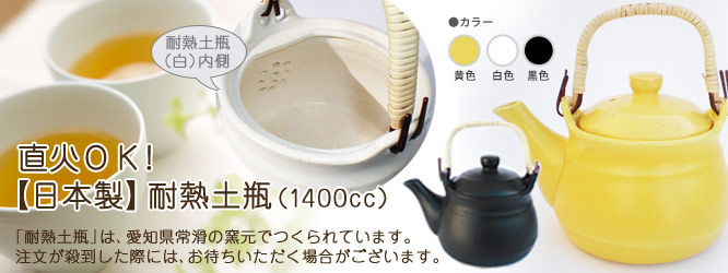 耐熱土瓶