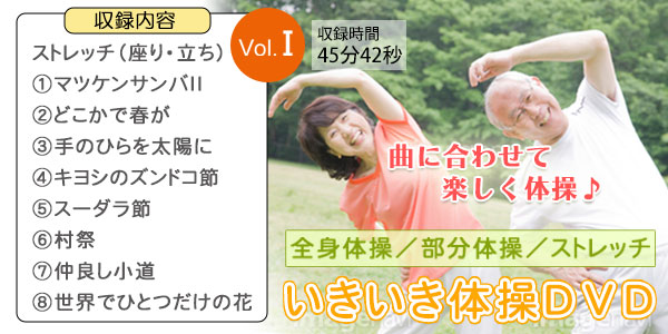 いきいき体操DVD