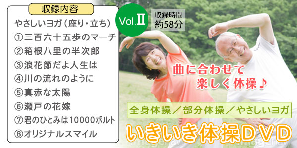 いきいき体操DVD
