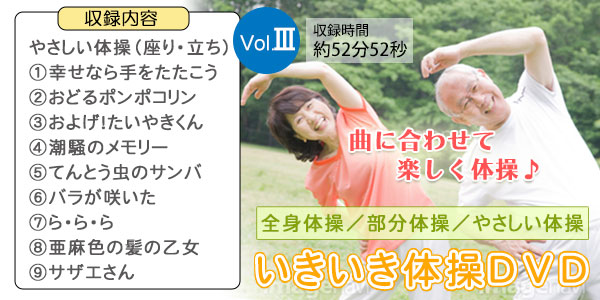 いきいき体操DVD