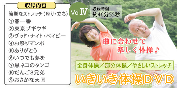 いきいき体操DVD