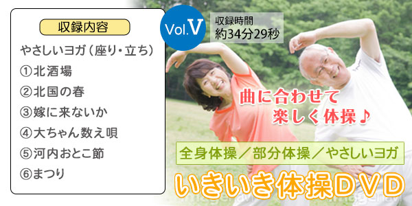 いきいき体操DVD
