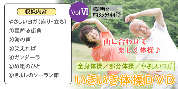 いきいき体操DVD