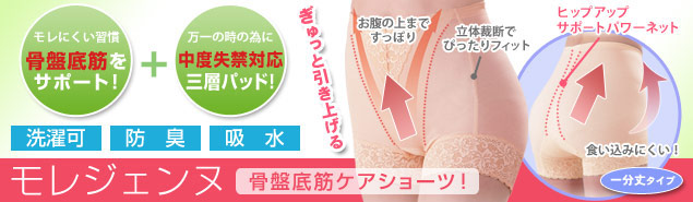 女性用 尿漏れパンツ　モレジェンヌ（骨盤底筋ケアショーツ）