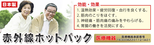 赤外線ホットパック