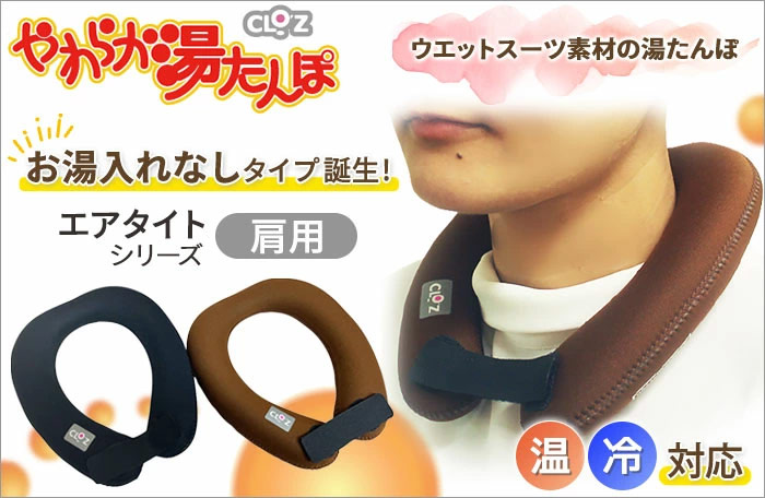 やわらか湯たんぽ エアタイト