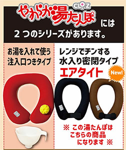 「やわらか湯たんぽ」と「エアタイト」の違い