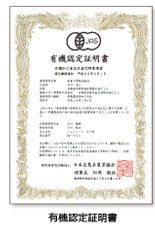 有機JAS認定