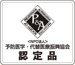 予防医学・代替医療振興協会（P＆A）認定推奨品