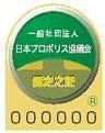 日本プロポリス協議会
